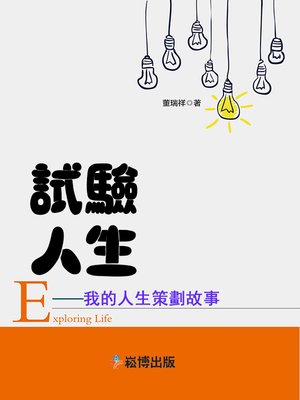 cover image of 試驗人生——我的人生策劃故事